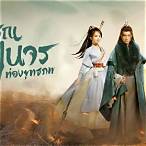 หนูผีพเนจร